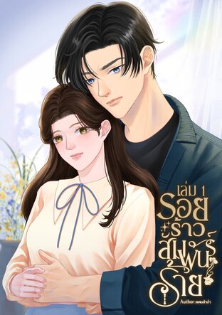 รอยร้าวสัมพันธ์ร้าย เล่ม1