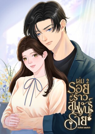 รอยร้าวสัมพันธ์ร้าย เล่ม2 (จบ)