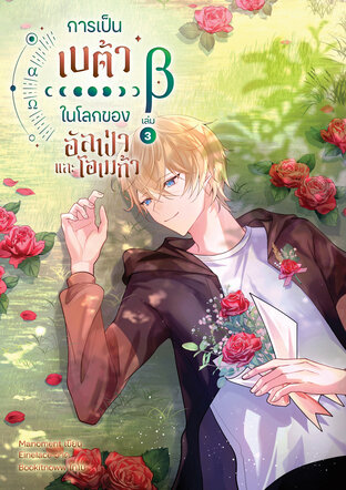 การเป็นเบต้าในโลกของอัลฟ่าและโอเมก้า เล่ม 3