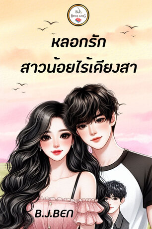 หลอกรักสาวน้อยไร้เดียงสา