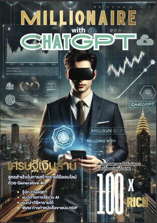 Millionaire with chatGPT: เศรษฐีเงินล้านสูตรสำเร็จในการสร้างรายได้ออนไลน์ ด้วย Generative Al