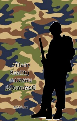 Villain Reality  เกมทรชน เฉือนคนทรพี (เล่ม ๑)