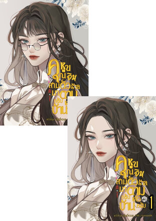 SET คุณหนูจินสามีตัวร้ายมาตามกลับบ้านแล้วครับ