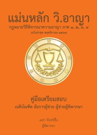 แม่นหลัก วิ.อาญา ฉบับล่าสุด พฤศจิกายน 2567