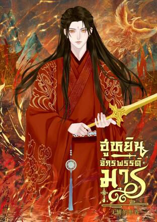 ฮุหยินจักรพรรดิมาร เล่ม 1