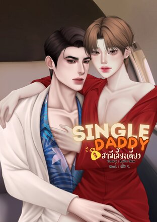 Single Daddy สามีเลี้ยงเดี่ยว