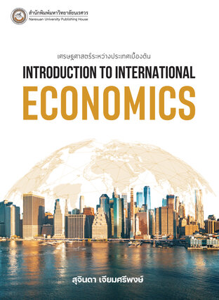 เศรษฐศาสตร์ระหว่างประเทศเบื้องต้น Introduction to International Economics