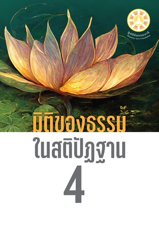 มิติของธรรม ในสติปัฏฐาน 4