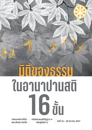 มิติของธรรม ในอานาปานสติ 16 ขั้น