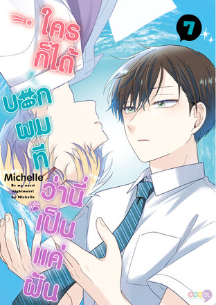 ใครก็ได้บอกผมที ว่านี่เป็นแค่ฝัน เล่ม 7