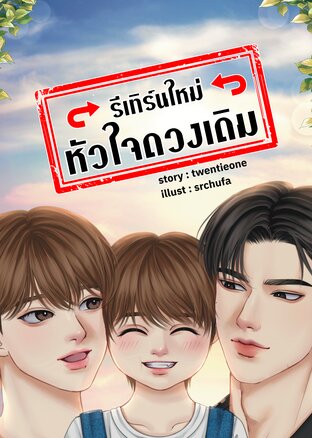 รีเทิร์นใหม่หัวใจดวงเดิม