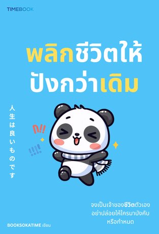 พลิกชีวิตให้ปังกว่าเดิม