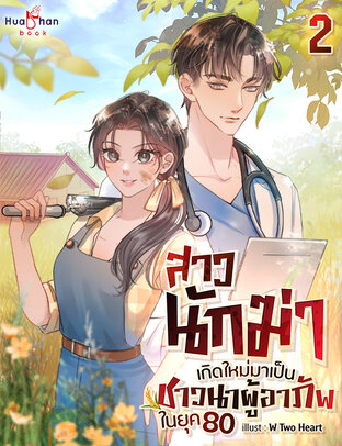 สาวนักฆ่าเกิดใหม่มาเป็นชาวนาผู้อาภัพในยุค 80 เล่ม 2