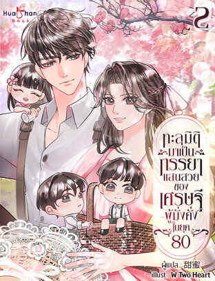 ทะลุมิติมาเป็นภรรยาแสนสวยของเศรษฐีผู้มั่งคั่ง ในยุค 80 เล่ม 2