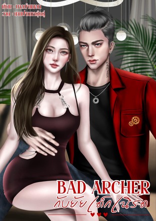 BAD ARCHER กับยัยเด็กเนิร์ด