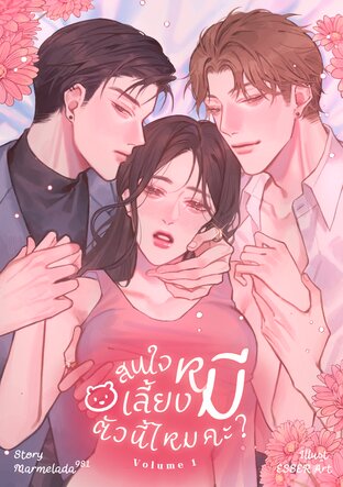 สนใจเลี้ยงหมีตัวนี้ไหมคะ? เล่ม 1