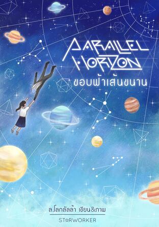 Parallel Horizon ขอบฟ้าเส้นขนาน