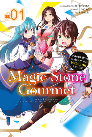 Magic Stone Gourmet: แค่กินพลังปีศาจจากศิลาเวท ผมก็ไร้เทียมทานในต่างโลก! ฉบับ V-Scroll (เล่ม 1) ตอนที่ 1