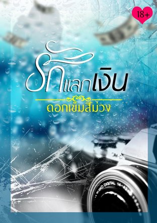 รักแลกเงิน