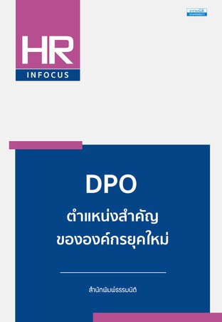 DPO ตำแหน่งสำคัญขององค์กรยุคใหม่