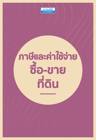 ภาษีและค่าใช้จ่าย  “ซื้อ-ขายที่ดิน”