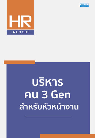 บริหารคน 3 Gen สำหรับหัวหน้างาน