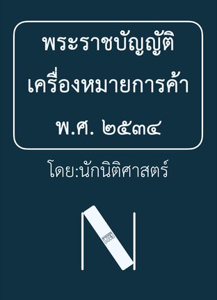 พระราชบัญญัติเครื่องหมายการค้า พ.ศ. ๒๕๓๔ (นักนิติศาสตร์) ๒๕๖๘