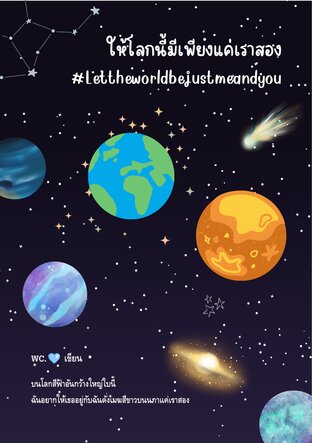 ให้โลกนี้มีเพียงแค่เราสอง #Lettheworldbejustmeandyou