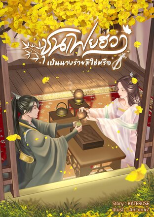 ชุนเฟยฮวาเป็นนางร้ายมิใช่หรือ เล่ม 1