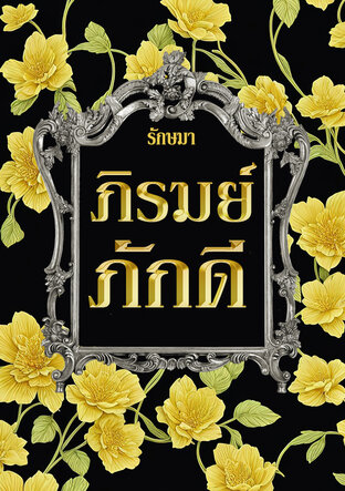 ภิรมย์ภักดี