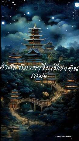 คำศัพท์ภาษาจีนเบื้องต้นเล่ม1