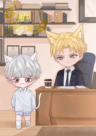 จ่าฝูงเกิดใหม่เป็นภรรยาคู่อริตัวร้าย [omegavers]