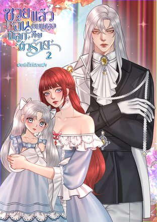 ซวยแล้ว ฉันดันเผลอมีลูกกับตัวร้าย (เล่ม2)(เล่มจบ)