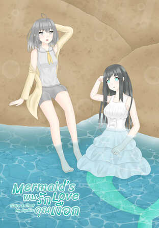 Mermaid's Love พบรักคุณเงือก