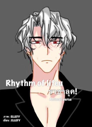 Rhythm of life ราชาลุค! [Animal Verse]