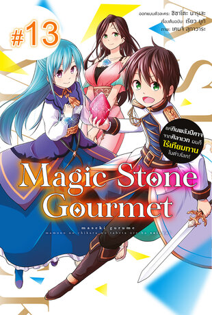 Magic Stone Gourmet: แค่กินพลังปีศาจจากศิลาเวท ผมก็ไร้เทียมทานในต่างโลก! ฉบับ V-Scroll (เล่ม 2) ตอนที่ 13