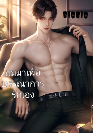 ผมมาเพื่อ​บรรณาการ​รัก​เอง​