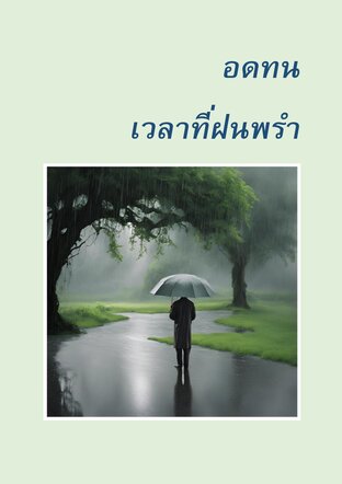 อดทน เวลาที่ฝนพรำ