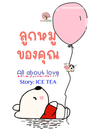 ลูกหมูของคุณ (All about love)