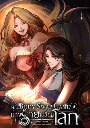 Body Swap Game นางร้ายเปลี่ยนโลก