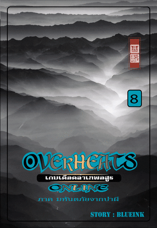 Overheats online เกมเดือดล่าเทพอสูร เล่ม 8