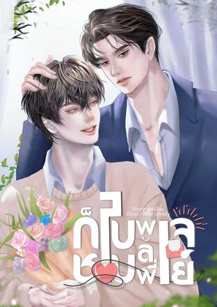 ก็ใบพลูชอบพี่เจย์