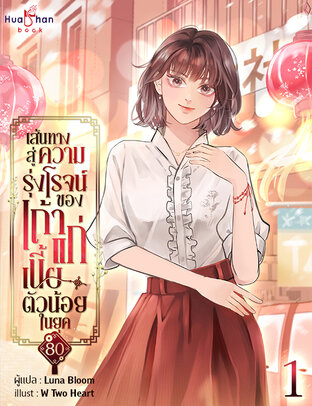 เส้นทางสู่ความรุ่งโรจน์ของเถ้าแก่เนี้ยตัวน้อยในยุค 80 เล่ม 1