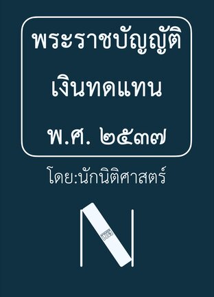 พระราชบัญญัติเงินทดแทน พ.ศ. ๒๕๓๗ (นักนิติศาสตร์) ๒๕๖๘