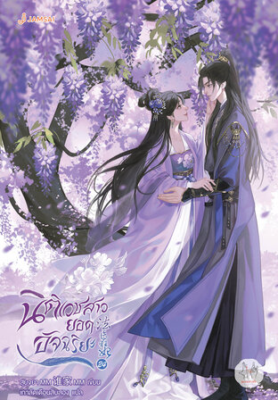 นิติเวชสาวยอดอัจฉริยะ เล่ม 24