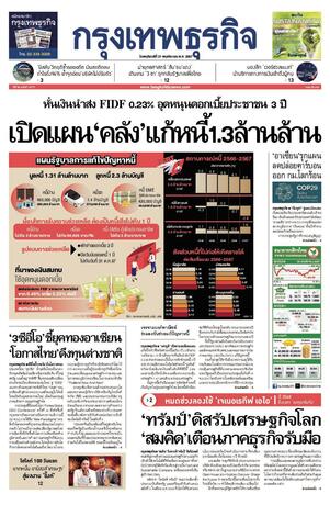 กรุงเทพธุรกิจ วันพฤหัสบดีที่ 21 พฤศจิกายน พ.ศ.2567