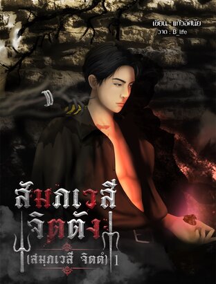 สัมภเวสี จิตตัง (สมฺภเวสี จิตตํ) เล่ม1