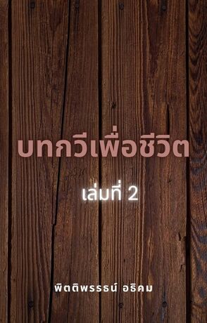 บทกวีเพื่อชีวิต เล่มที่ 2