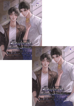 SET คุณชายกู้จะเลี้ยงดูผมใช่ไหมครับ (Omegaverse)