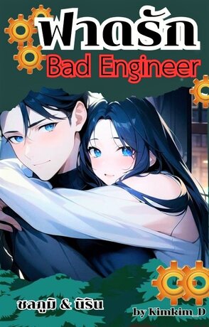 ฟาดรัก Bad Engineer